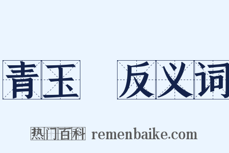 青玉斾反义词是什么意思的图片